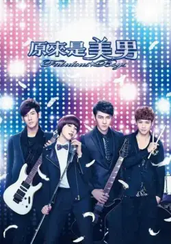 Ты прекрасен / Yuan lai shi mei nan (2013) cериал скачать через торрет бесплатно в хорошем качестве