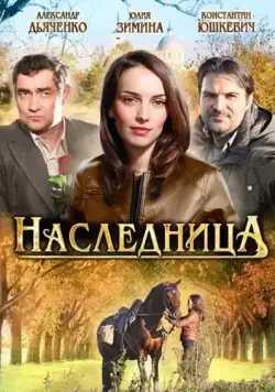 Наследница (2011) cериал скачать через торрет бесплатно в хорошем качестве