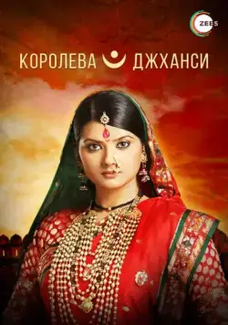 Королева Джханси / Ek Veer Stree Ki Kahaani... Jhansi Ki Rani 2009 смотреть онлайн cериал в хорошем качестве