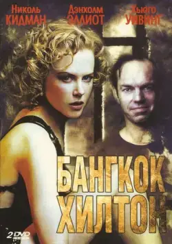 Бангкок Хилтон / Bangkok Hilton (1989) cериал скачать через торрет бесплатно в хорошем качестве