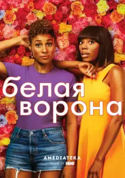 Белая ворона / Insecure (2016) cериал скачать через торрет бесплатно в хорошем качестве