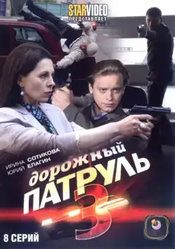 Дорожный патруль 3 (2009) cериал скачать через торрет бесплатно в хорошем качестве