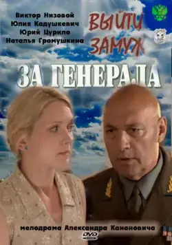 Выйти замуж за генерала / Выйти замуж за генерала (2011) cериал скачать через торрет бесплатно в хорошем качестве