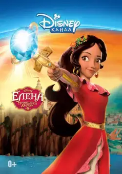 Елена — принцесса Авалора / Elena of Avalor (2016) cериал мультфильм скачать через торрет бесплатно в хорошем качестве