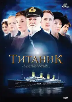 Титаник / Titanic (2012) cериал скачать через торрет бесплатно в хорошем качестве
