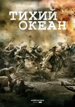 Тихий океан / The Pacific (2010) cериал скачать через торрет бесплатно в хорошем качестве