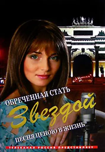 Обреченная стать звездой / Обреченная стать звездой (2005) cериал скачать через торрет бесплатно в хорошем качестве