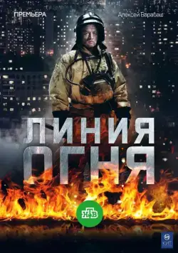 Линия огня (2017) cериал скачать через торрет бесплатно в хорошем качестве