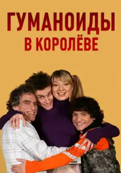 Гуманоиды в Королёве / Гуманоиды в Королёве (2008) cериал скачать через торрет бесплатно в хорошем качестве