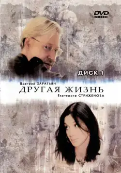 Другая жизнь / Другая жизнь (2003) cериал скачать через торрет бесплатно в хорошем качестве