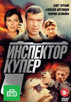 Инспектор Купер (2012) cериал 1-3 сезоны 1-18,19,20 серии скачать торрент файле бесплатно Скачать Инспектор Купер(2012) cериал 1-3 сезон 1-18,19,20 серия с торрента бесплатно