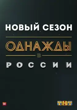 Однажды в России / Однажды в России (2014) cериал скачать через торрет бесплатно в хорошем качестве