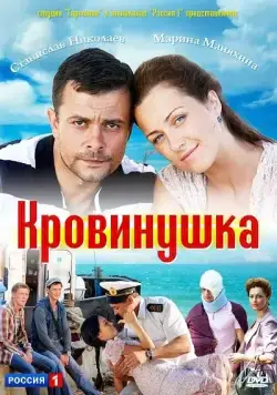 Кровинушка (2011) cериал скачать через торрет бесплатно в хорошем качестве