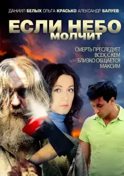 Если небо молчит (2010) cериал скачать через торрет бесплатно в хорошем качестве