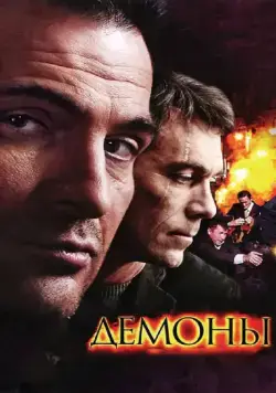 Демоны / Demons (2010) cериал скачать через торрет бесплатно в хорошем качестве