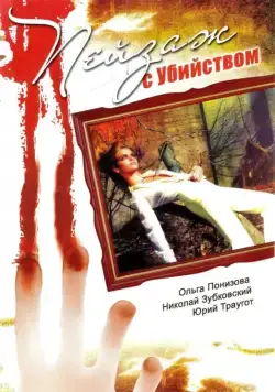 Пейзаж с убийством (2002) cериал скачать через торрет бесплатно в хорошем качестве