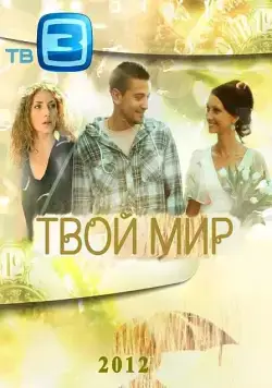 Твой мир (2012) cериал скачать через торрет бесплатно в хорошем качестве