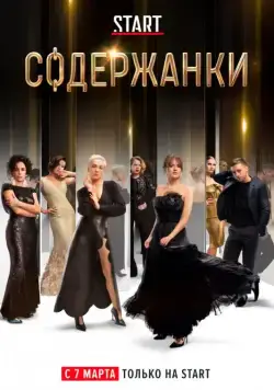 Содержанки / Содержанки (2019) cериал скачать через торрет бесплатно в хорошем качестве