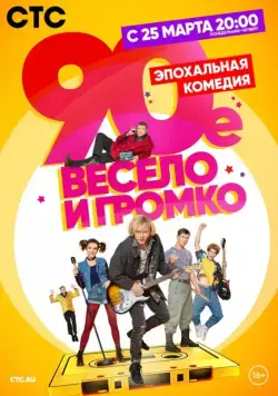 90-е. Весело и громко (2018) cериал скачать через торрет бесплатно в хорошем качестве