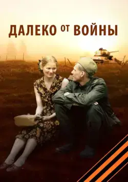 Далеко от войны (2012) cериал скачать через торрет бесплатно в хорошем качестве