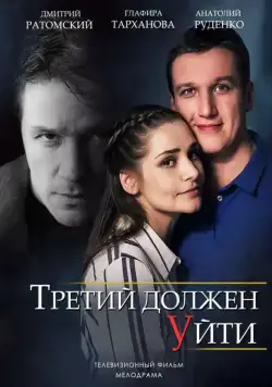 Третий должен уйти (2018) cериал скачать через торрет бесплатно в хорошем качестве