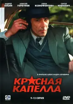 Красная капелла / Красная капелла (2004) cериал скачать через торрет бесплатно в хорошем качестве