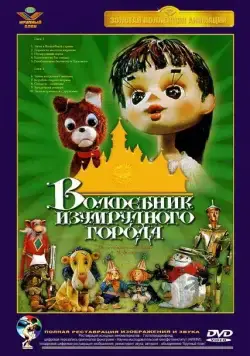 Волшебник Изумрудного города. Фильм первый: Элли в Волшебной стране (1973) cериал скачать через торрет бесплатно в хорошем качестве