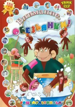 Осторожно, обезьянки (1984) cериал мультфильм скачать через торрет бесплатно в хорошем качестве