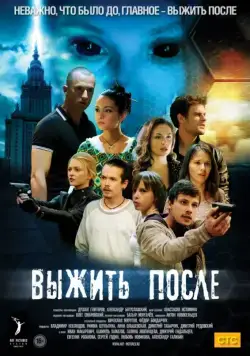 Выжить После / Выжить после (2013) cериал скачать через торрет бесплатно в хорошем качестве