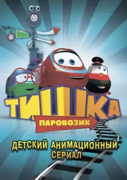 Паровозик Тишка (2012) cериал мультфильм скачать через торрет бесплатно в хорошем качестве