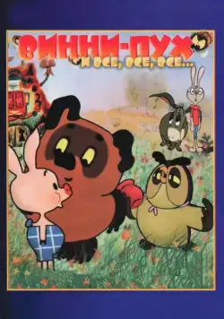 Винни-Пух (1969) cериал мультфильм скачать через торрет бесплатно в хорошем качестве