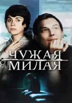 Чужая милая (2015) cериал скачать через торрет бесплатно в хорошем качестве