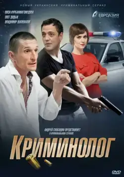 Криминолог (2016) cериал скачать через торрет бесплатно в хорошем качестве