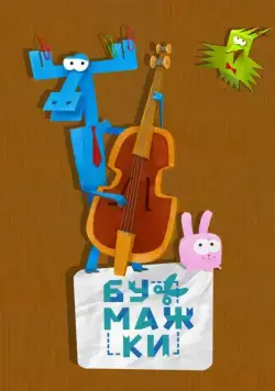 Бумажки / Бумажки (2015) cериал мультфильм скачать через торрет бесплатно в хорошем качестве