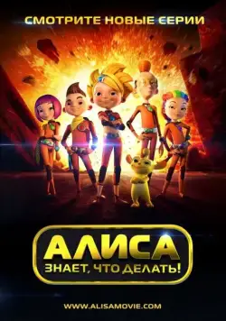 Алиса знает, что делать! / Алиса знает, что делать! (2013) cериал мультфильм скачать через торрет бесплатно в хорошем качестве