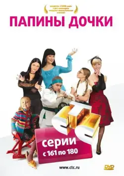 Папины дочки / Papiny dochki (2007) cериал скачать через торрет бесплатно в хорошем качестве