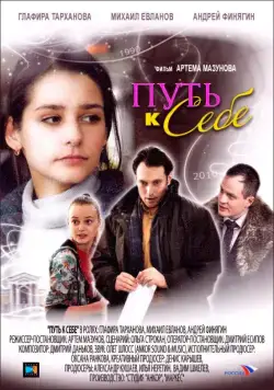 Путь к себе (2010) cериал скачать через торрет бесплатно в хорошем качестве