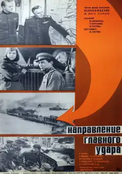 Освобождение: Направление главного удара (1970) cериаланиме скачать через торрет бесплатно в хорошем качестве