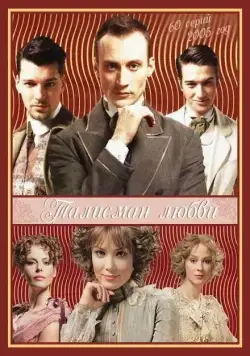 Талисман любви (2005) cериал скачать через торрет бесплатно в хорошем качестве