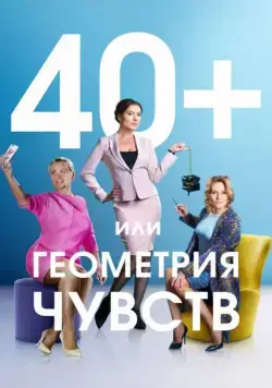 40+, или Геометрия чувств (2016) cериал скачать через торрет бесплатно в хорошем качестве