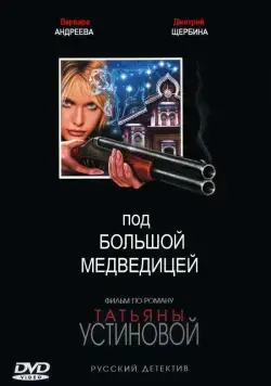 Под Большой Медведицей (2006) cериал скачать через торрет бесплатно в хорошем качестве