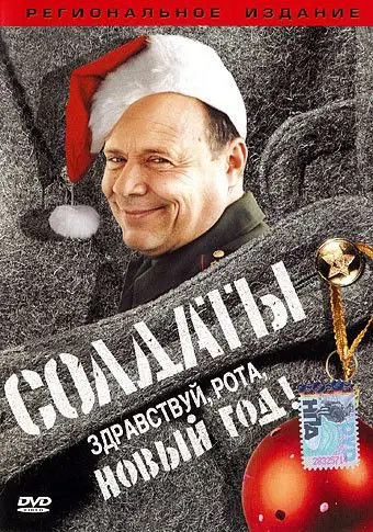 Солдаты. Здравствуй, рота, Новый год! (2004) cериаланиме скачать через торрет бесплатно в хорошем качестве