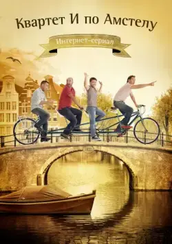 Квартет "И" по Амстелу (2013) cериал скачать через торрет бесплатно в хорошем качестве