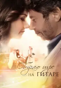 Обучаю игре на гитаре (2012) cериал на русском скачать торрет файл