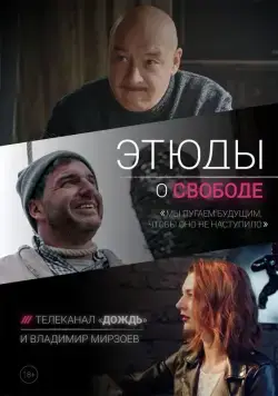 Этюды о свободе (2018) cериал скачать через торрет бесплатно в хорошем качестве