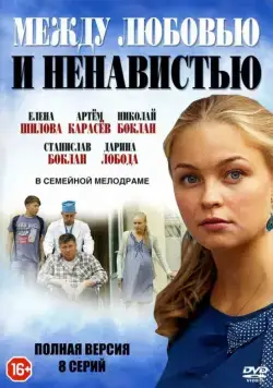 Между любовью и ненавистью (2016) cериал скачать через торрет бесплатно в хорошем качестве