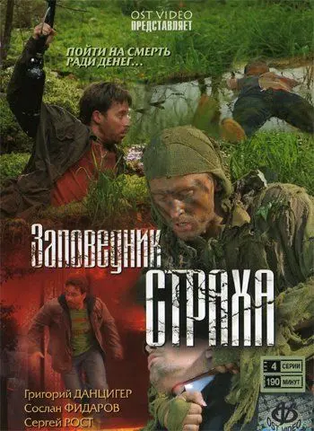 Заповедник страха (2008) cериал скачать через торрет бесплатно в хорошем качестве