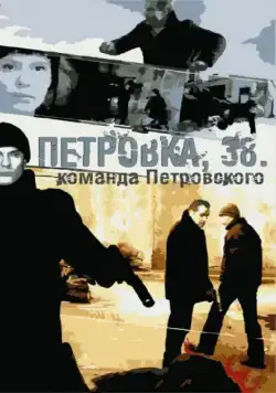 Петровка, 38. Команда Петровского (2009) cериал скачать через торрет бесплатно в хорошем качестве