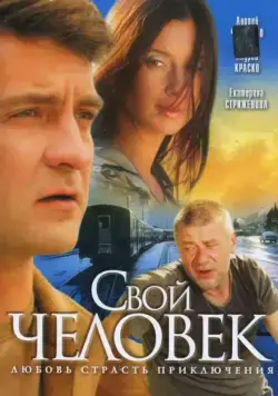 Свой человек (2005) cериал скачать через торрет бесплатно в хорошем качестве