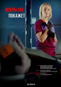 Вскрытие покажет / Розтин покаже (2019) cериал скачать через торрет бесплатно в хорошем качестве